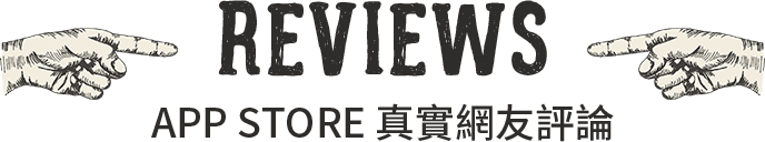 App Store 真實使用者評論