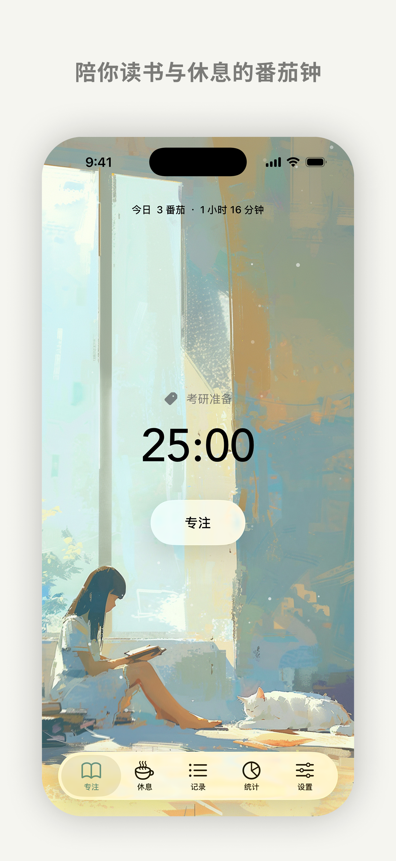 番茄日常专注画面：阅读插画、25 分钟计时与标签。